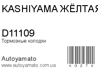 Тормозные колодки D11109 (KASHIYAMA ЖЁЛТАЯ)